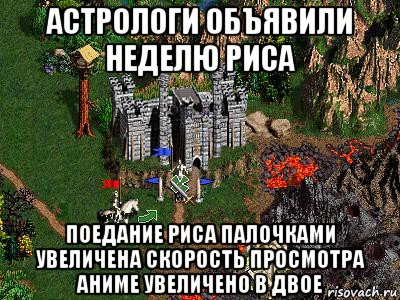 астрологи объявили неделю риса поедание риса палочками увеличена скорость просмотра аниме увеличено в двое, Мем Герои 3