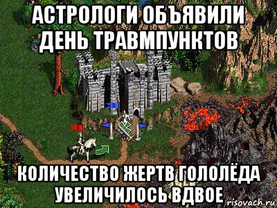 астрологи объявили день травмпунктов количество жертв гололёда увеличилось вдвое, Мем Герои 3