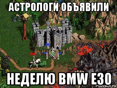 астрологи объявили неделю bmw e30, Мем Герои 3