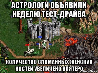 астрологи объявили неделю тест-драйва количество сломанных женских костей увеличено впятеро, Мем Герои 3