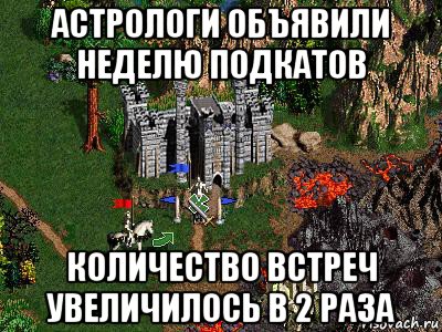 астрологи объявили неделю подкатов количество встреч увеличилось в 2 раза, Мем Герои 3