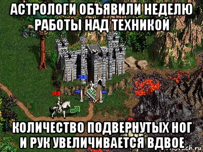 астрологи объявили неделю работы над техникой количество подвернутых ног и рук увеличивается вдвое, Мем Герои 3