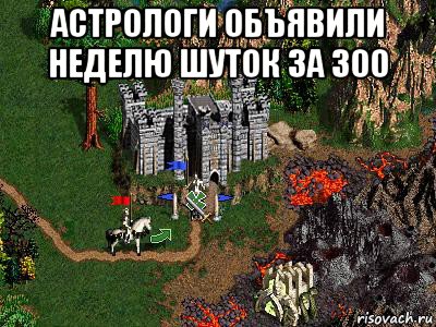 астрологи объявили неделю шуток за 300 , Мем Герои 3