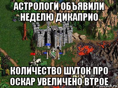 астрологи объявили неделю дикаприо количество шуток про оскар увеличено втрое, Мем Герои 3