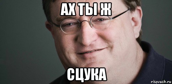 ах ты ж сцука