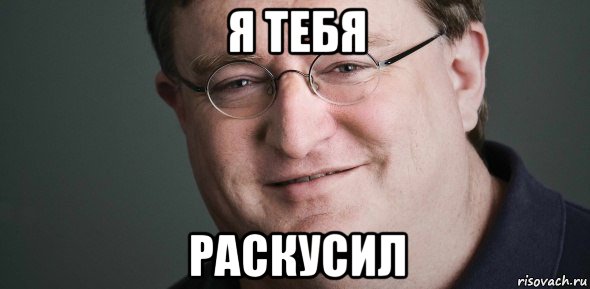 я тебя раскусил