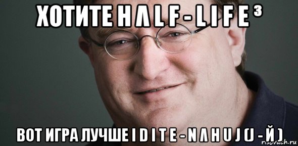 хотите h λ l f - l i f e ³ вот игра лучше i d i t e - n λ h u j (j - й )