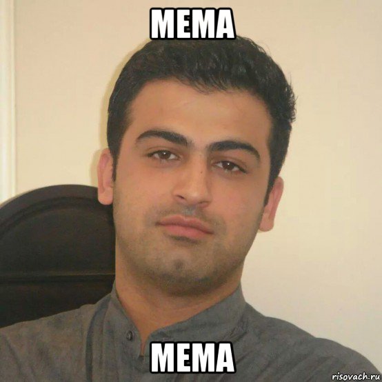 мема мема