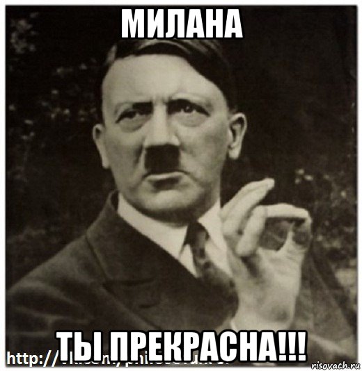 милана ты прекрасна!!!, Мем Гитлер - нельзя просто так взять