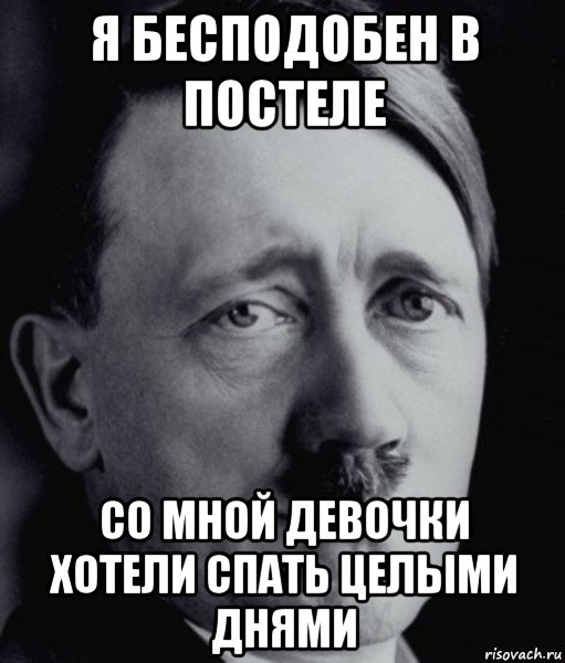 я бесподобен в постеле со мной девочки хотели спать целыми днями
