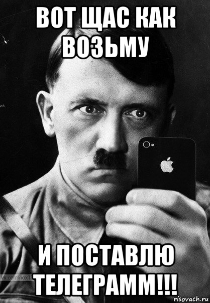 вот щас как возьму и поставлю телеграмм!!!