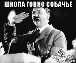 школа говно собачье 
