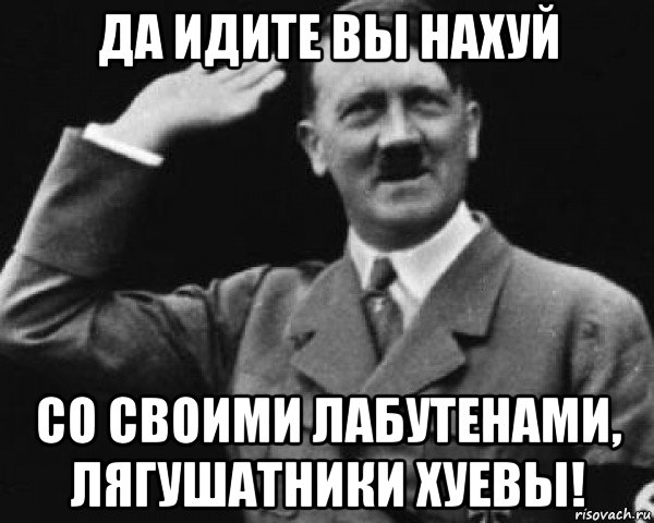 да идите вы нахуй со своими лабутенами, лягушатники хуевы!