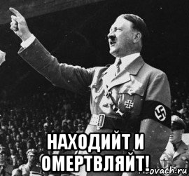  находийт и омертвляйт!