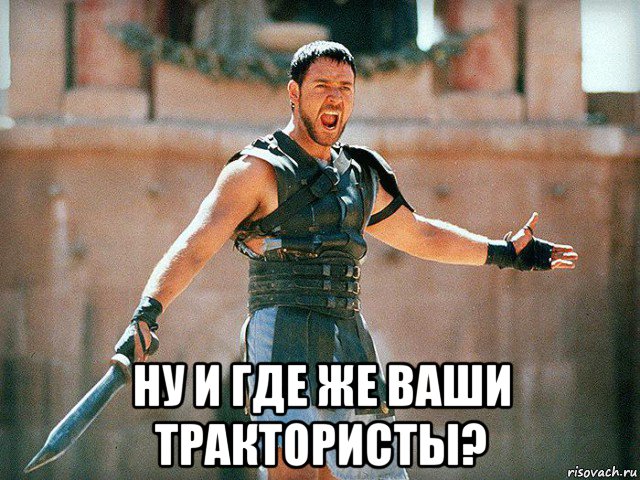  ну и где же ваши трактористы?