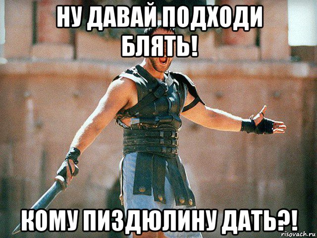 ну давай подходи блять! кому пиздюлину дать?!