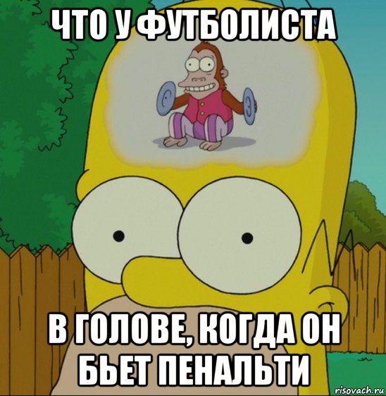 что у футболиста в голове, когда он бьет пенальти, Мем  Гомер Симпсон