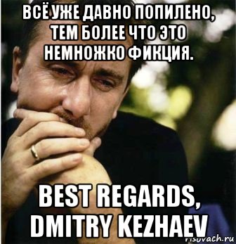 всё уже давно попилено, тем более что это немножко фикция. best regards, dmitry kezhaev, Мем Горе