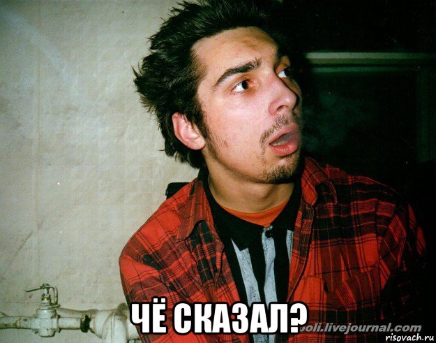  чё сказал?