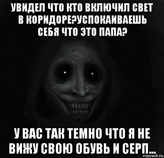 увидел что кто включил свет в коридоре?успокаиваешь себя что это папа? у вас так темно что я не вижу свою обувь и серп..., Мем Ночной гость