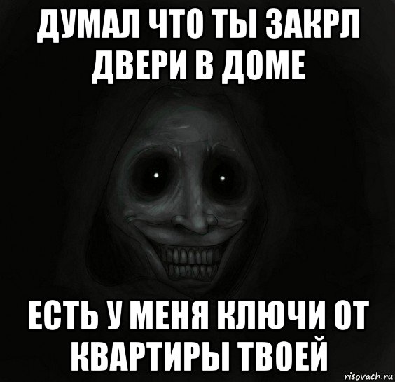 думал что ты закрл двери в доме есть у меня ключи от квартиры твоей, Мем Ночной гость