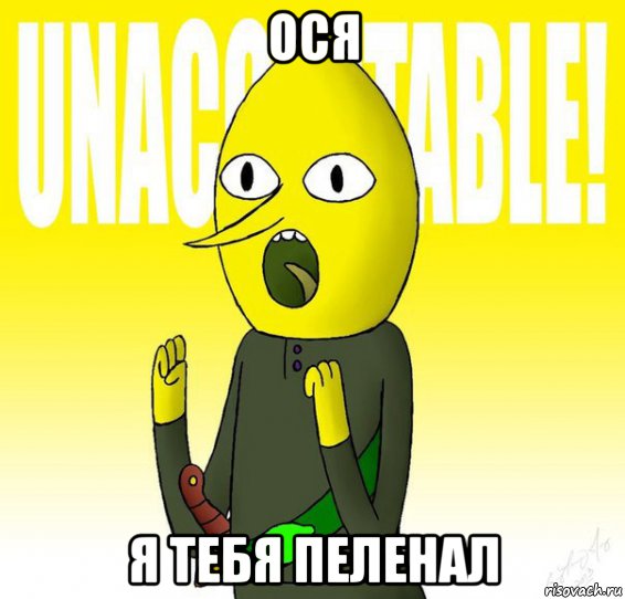 ося я тебя пеленал, Мем Граф Лимонохват
