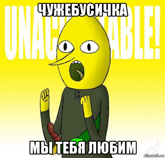 чужебусичка мы тебя любим, Мем Граф Лимонохват