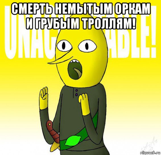 смерть немытым оркам и грубым троллям! 
