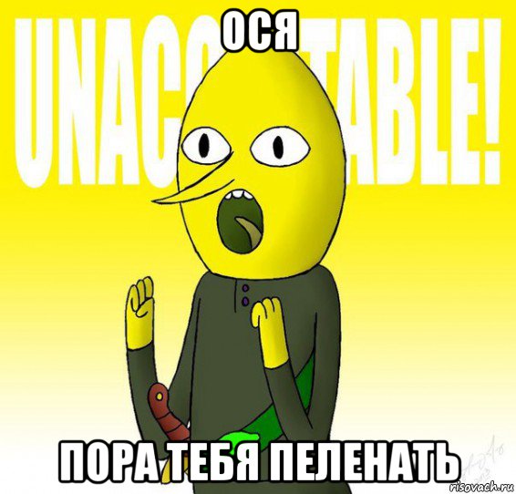 ося пора тебя пеленать