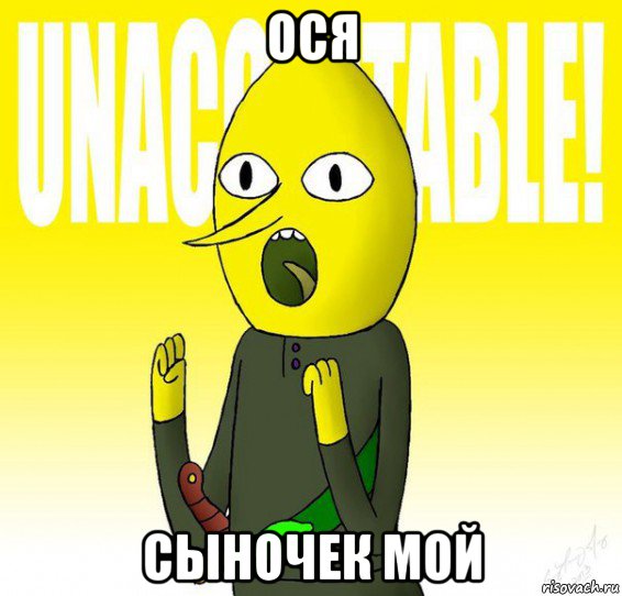 ося сыночек мой