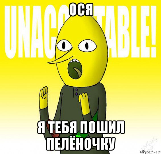 ося я тебя пошил пелёночку