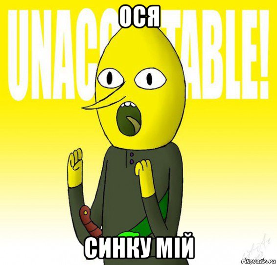 ося синку мій