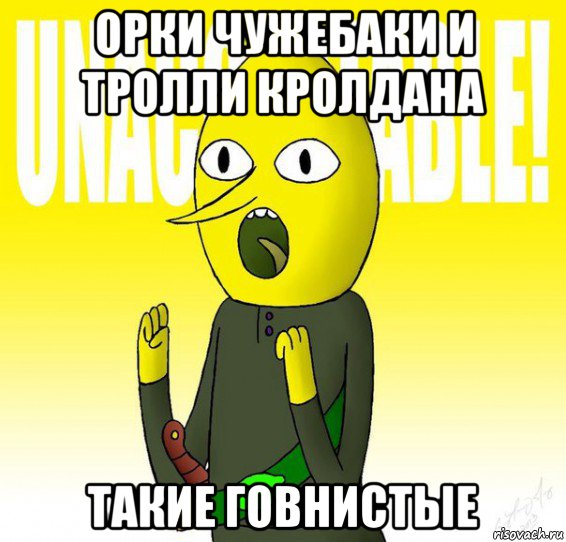 орки чужебаки и тролли кролдана такие говнистые