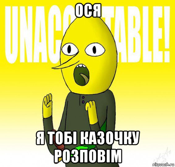 ося я тобі казочку розповім