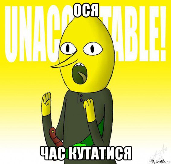 ося час кутатися
