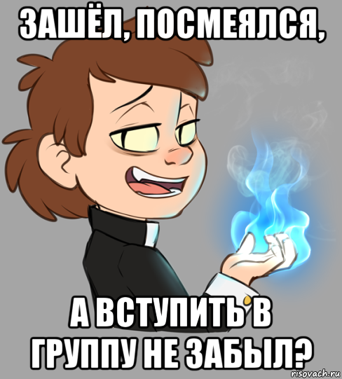 зашёл, посмеялся, а вступить в группу не забыл?