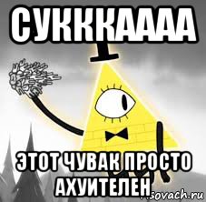 сукккаааа этот чувак просто ахуителен