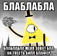 блаблабла блаблабла меня зовут бла ой тоесть билл блафер