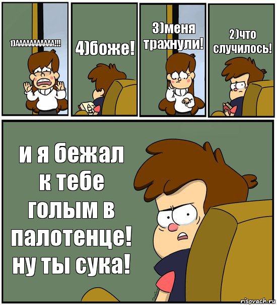 1)ААААААААААА!!! 4)боже! 3)меня трахнули! 2)что случилось! и я бежал к тебе голым в палотенце! ну ты сука!, Комикс   гравити фолз