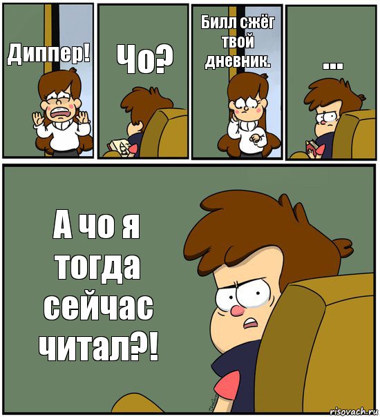 Диппер! Чо? Билл сжёг твой дневник. ... А чо я тогда сейчас читал?!, Комикс   гравити фолз