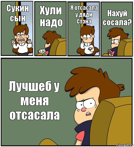 Сукин сын Хули надо Я отсасала у дяди Стэна Нахуй сосала? Лучшеб у меня отсасала, Комикс   гравити фолз