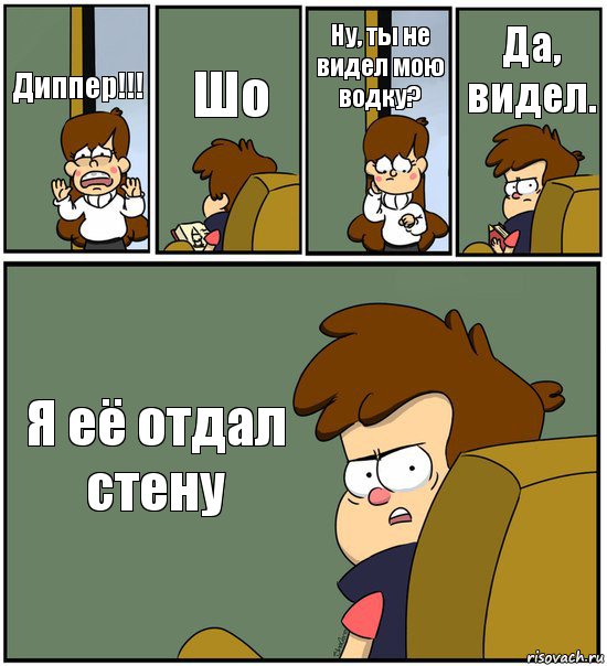 Диппер!!! Шо Ну, ты не видел мою водку? Да, видел. Я её отдал стену, Комикс   гравити фолз