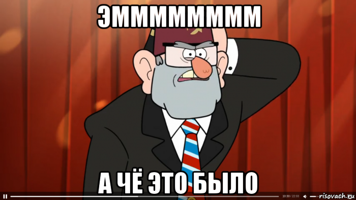 эмммммммм а чё это было, Мем Гравити фолз
