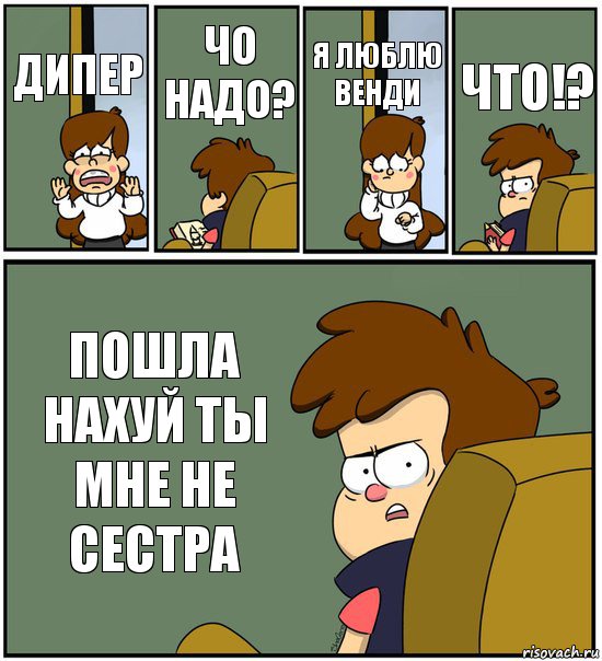 ДИПЕР ЧО НАДО? Я ЛЮБЛЮ ВЕНДИ ЧТО!? ПОШЛА НАХУЙ ТЫ МНЕ НЕ СЕСТРА, Комикс   гравити фолз