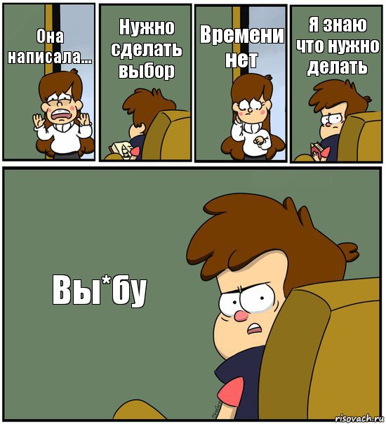 Она написала... Нужно сделать выбор Времени нет Я знаю что нужно делать Вы*бу, Комикс   гравити фолз