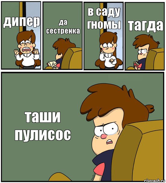 дипер да сестренка в саду гномы тагда таши пулисос, Комикс   гравити фолз