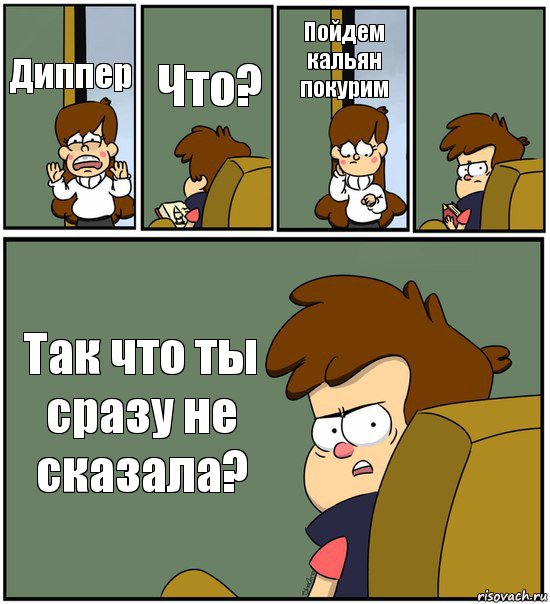 Диппер Что? Пойдем кальян покурим  Так что ты сразу не сказала?, Комикс   гравити фолз