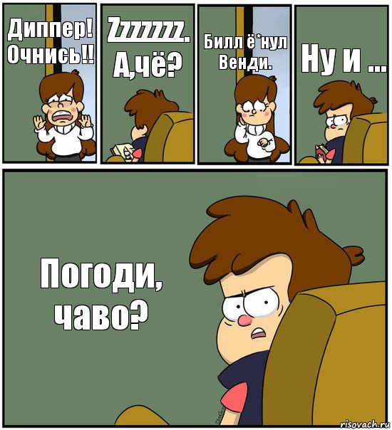 Диппер! Очнись!! Zzzzzzz. А,чё? Билл ё*нул Венди. Ну и ... Погоди, чаво?, Комикс   гравити фолз