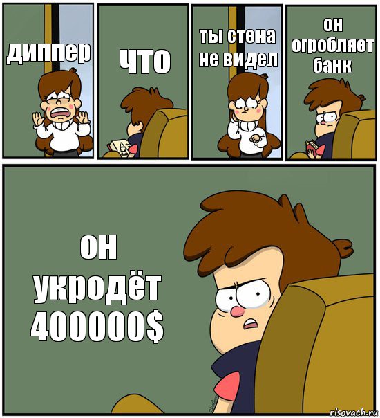 диппер что ты стена не видел он огробляет банк он укродёт 400000$, Комикс   гравити фолз