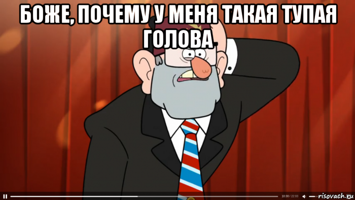 боже, почему у меня такая тупая голова , Мем Гравити фолз